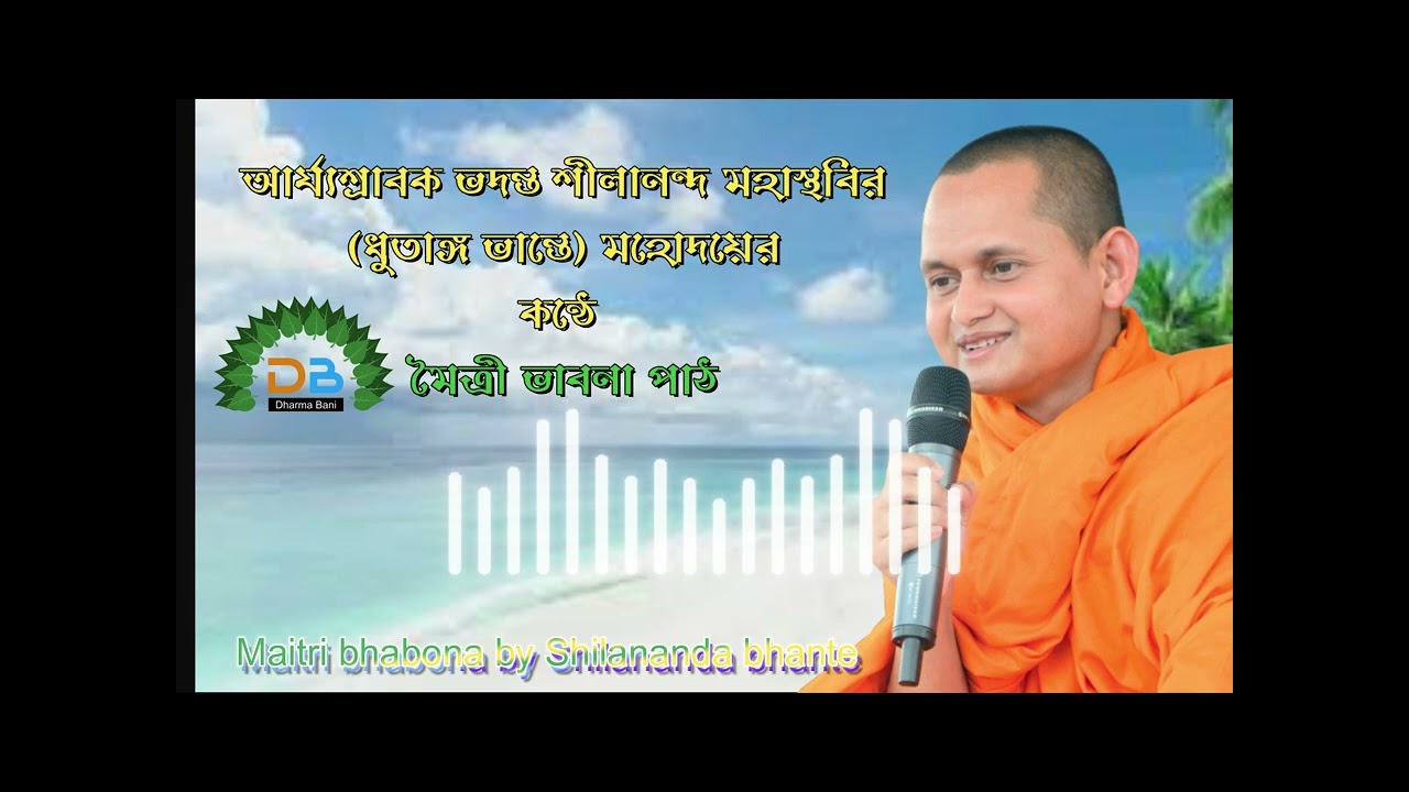 গৃহীগণের নিত্য পাঠ মৈত্রী ভাবনা পাঠ কন্ঠ শীলানন্দ ভান্তে। maitri bhabona by shilananda vante।
