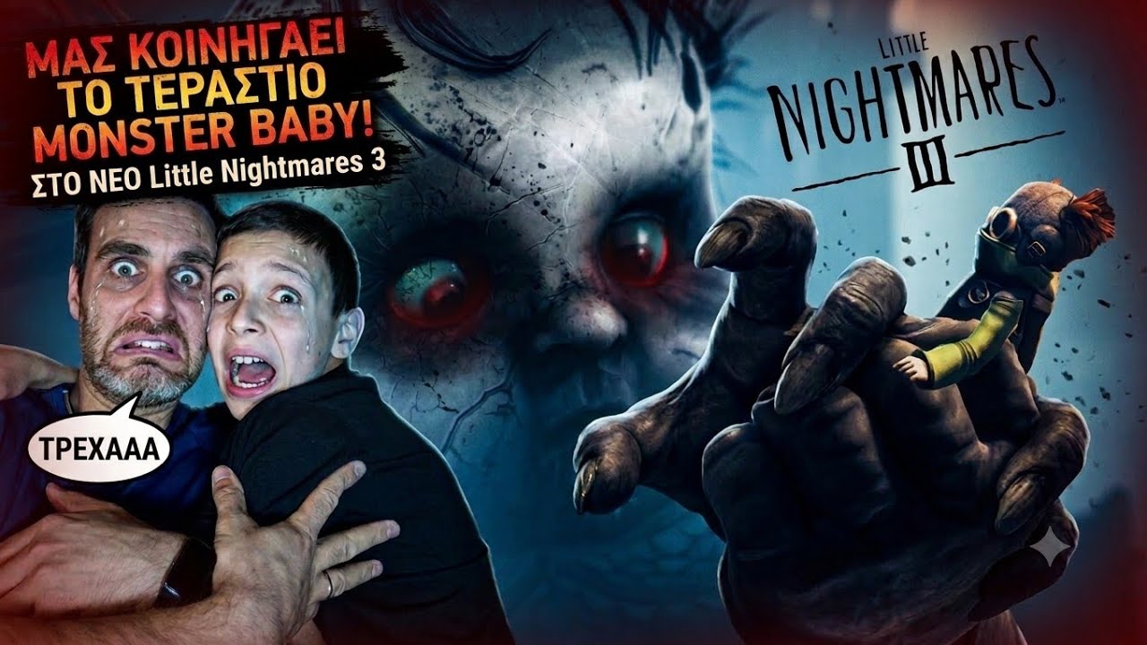 ΜΑΣ ΚΟΙΝΙΓΑΕΙ ΤΟ ΤΕΡΑΣΤΙΟ MONSTER BABY ΣΤΟ ΝΕΟ Little Nightmares 3