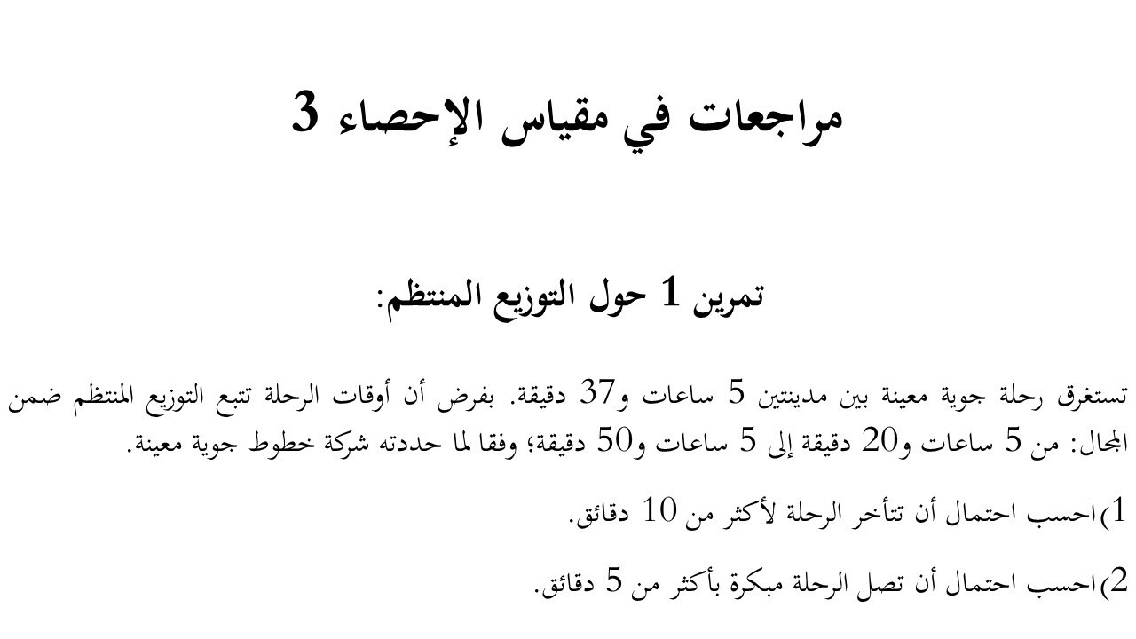 مراجعات الإحصاء 3 التوزيع المنتظم 1