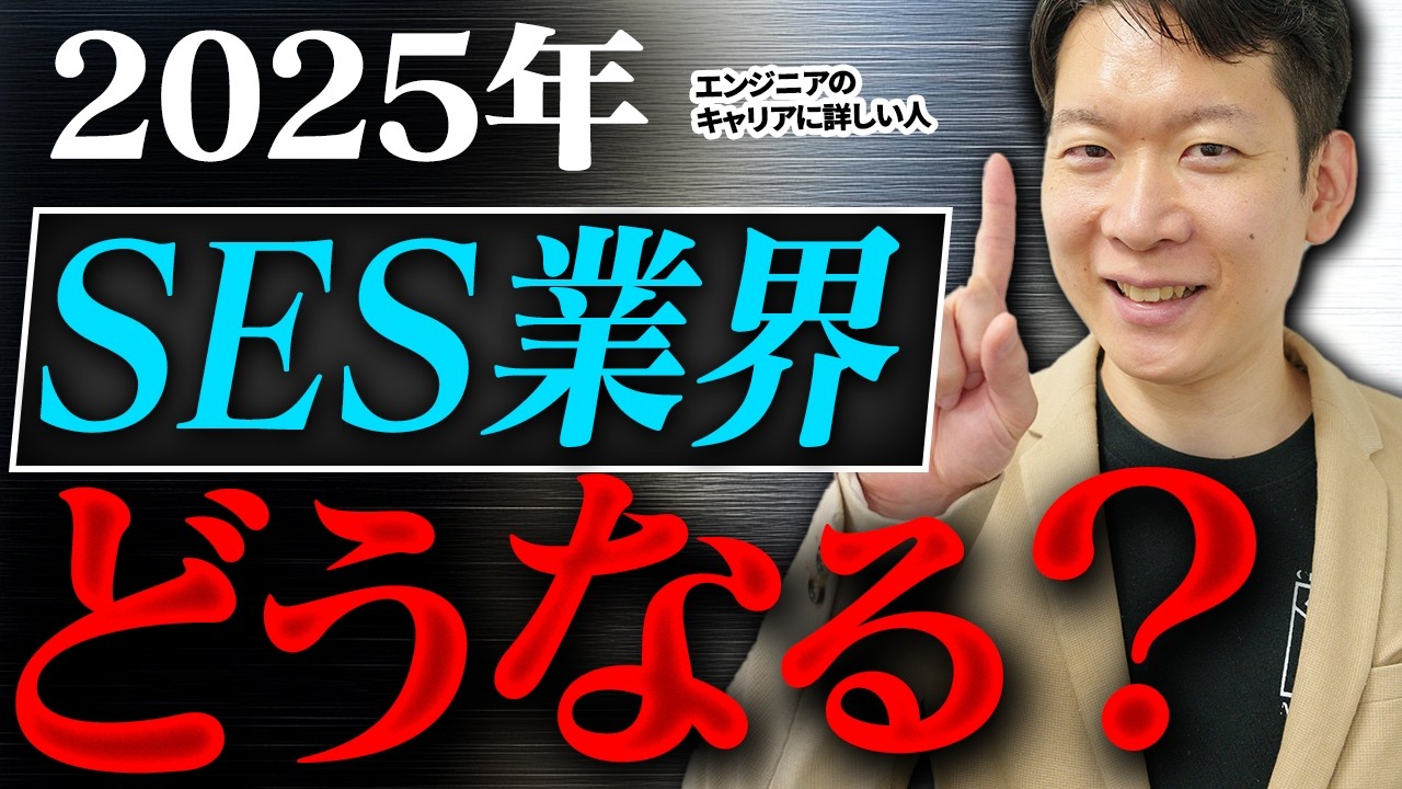 【2025年版】SES企業の将来性を解説！今後○○なSESは消えていく？35歳までにとるべきおすすめアクションや生き残る企業の特徴を元SES採用担当が解説します #エンジニア転職 #キャリア #モロー