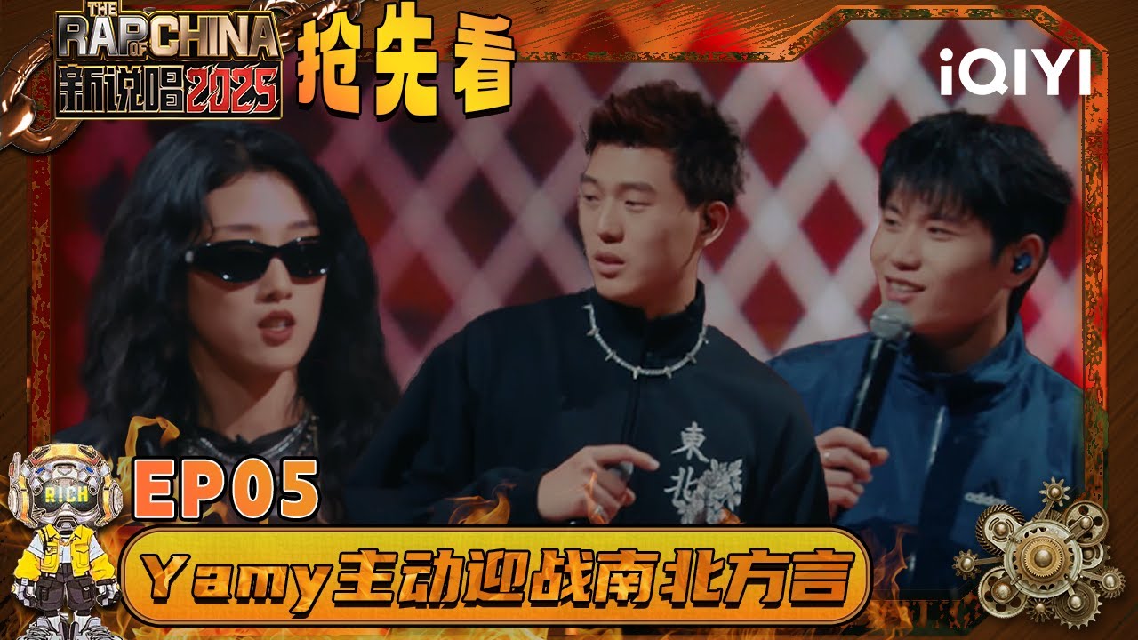 超长抢先看：方言Rap对决！翁杰&OuttaWave南北方言创新搭配😍Yamy主动迎战 将粤剧融入说唱 | EP05 新说唱2025 The Rap of China 2025 | iQIYI华语说唱