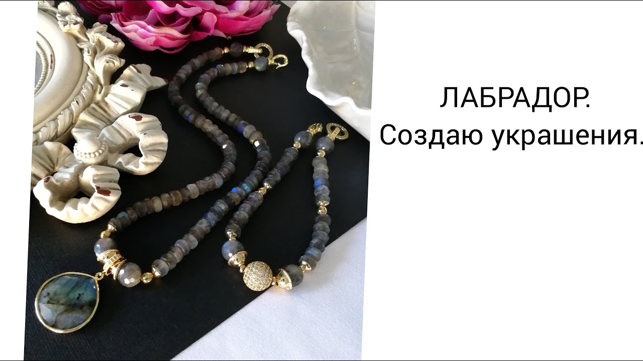 ЛАБРАДОР. СОЗДАЮ УКРАШЕНИЯ.