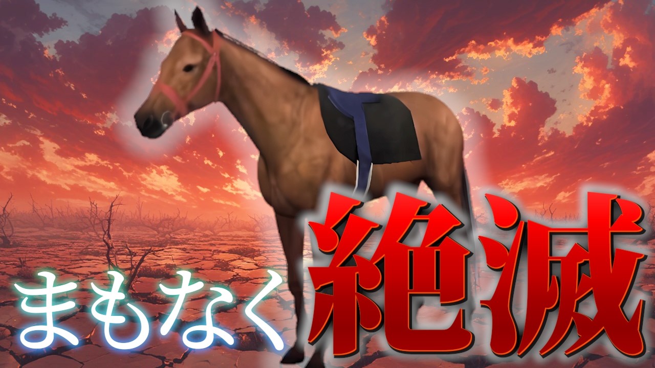 【絶滅】ゲームに収録されている最後の生き残り【チャンピオンジョッキーSP】