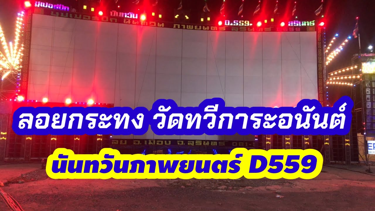 บรรยากาศงานลอยกระทง วัดทวีการะอนันต์ #นันทวันภาพยนตร์ #ดีเจซาบะ