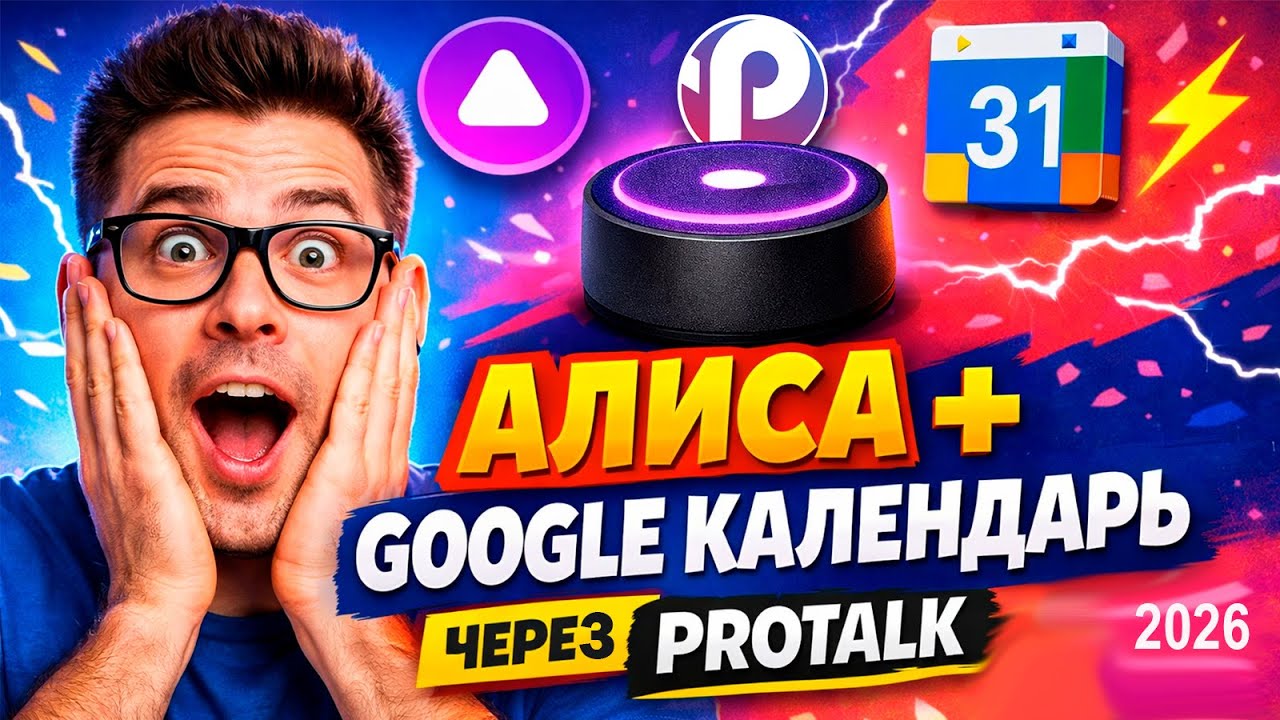 Как подключить Алису к Google Календарю через бота ProTalk: Пошаговая инструкция