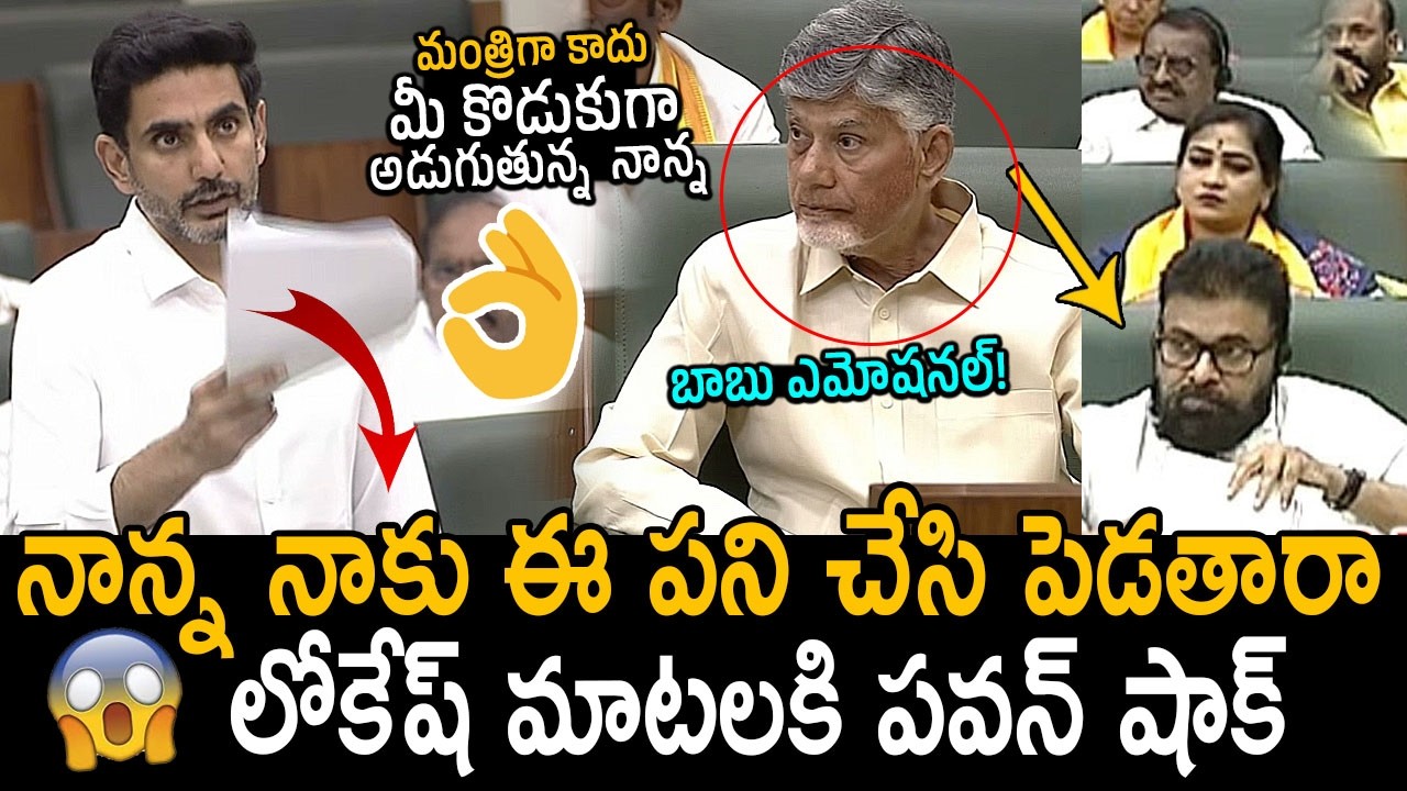 కొడుకు మాటలకి తండ్రి ఎమోషనల్😰🙏: Nara Lokesh Great Words About CM Chandrababu Naidu In Assembly | FC