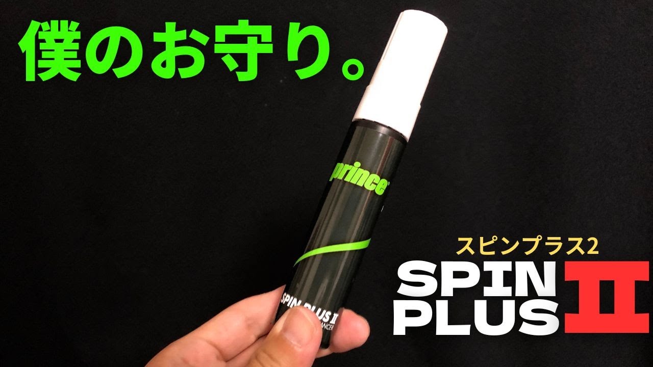 【僕のお守り】スピンプラス2(プリンス)の使用感や魅力をお話させてください。テニス Q&A No.240