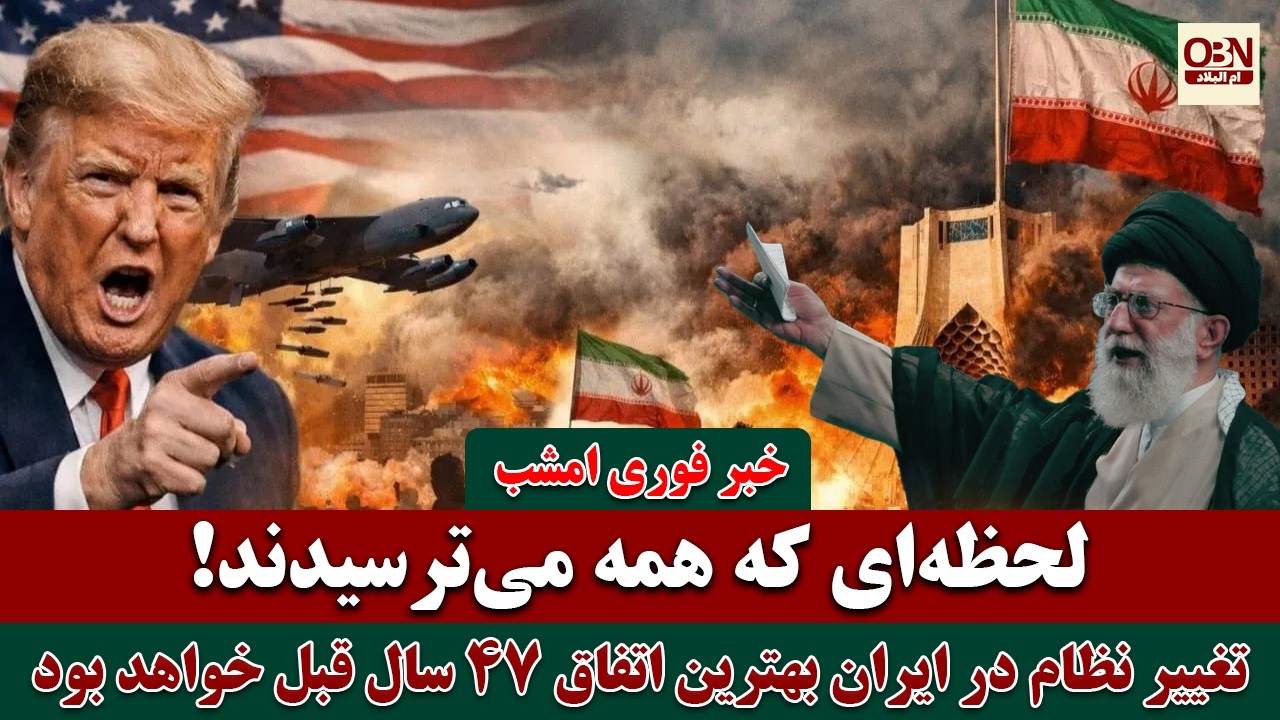 خبر فوری امشب: خاور میانه در انتظار یک جنگ خطرناک | تغییر نظام در ایران بهترین انتخاب خواهد بود!