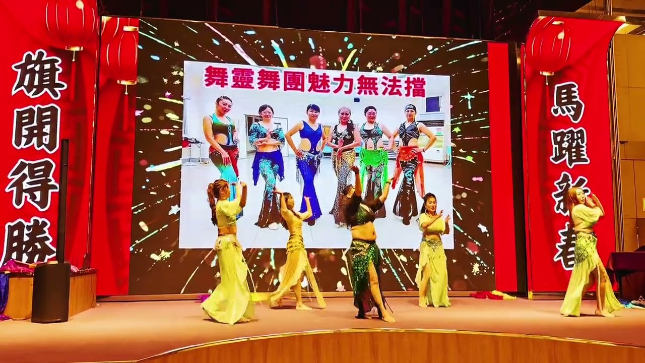  2026/2/23新光人壽豐原區部春酒《舞靈舞團》第二首肚皮舞表演      持續地相信、擁有盼望、喜樂地去愛，帶著這樣的祝福大步邁向新的一年，祝福你新的年，滿了新的豐盛與恩典。