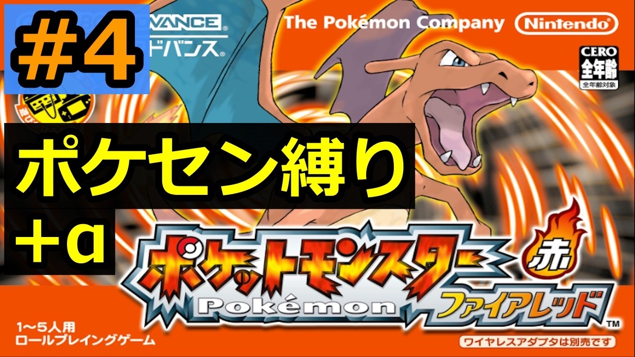 26/3/17【ファイアレッド】#4 人生縛り攻略します！【ポケモン】