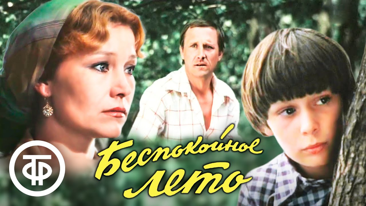 Беспокойное лето. Фильм по мотивам повести Евгения Шатько 