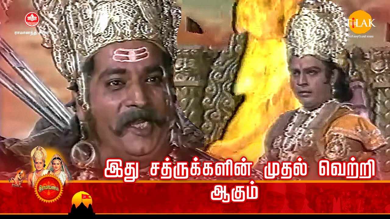 ராமானந்த் சாகரின் இராமாயண கதைகள்| இது சத்ருக்களின் முதல் வெற்றி ஆகும் | TilakTamil