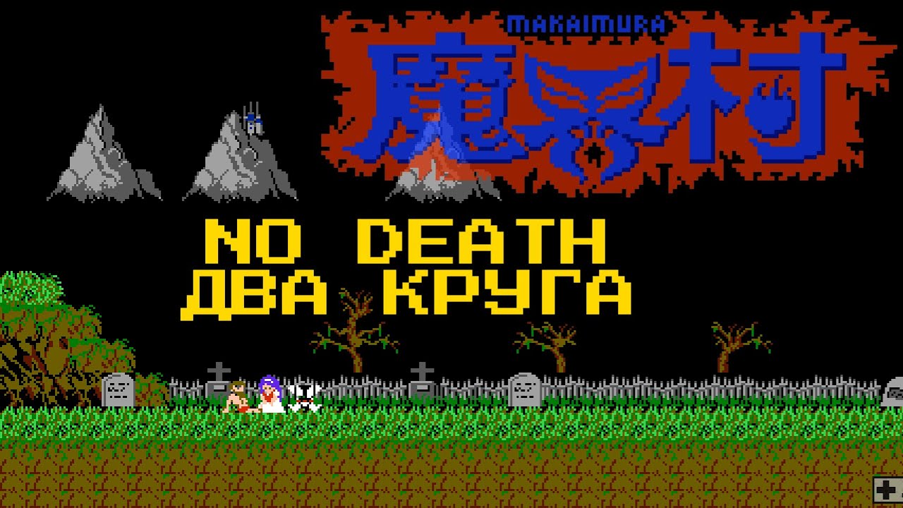 Makaimura (японская Ghost'n Goblins) прохождение No Death (без смертей) [Победная попытка]