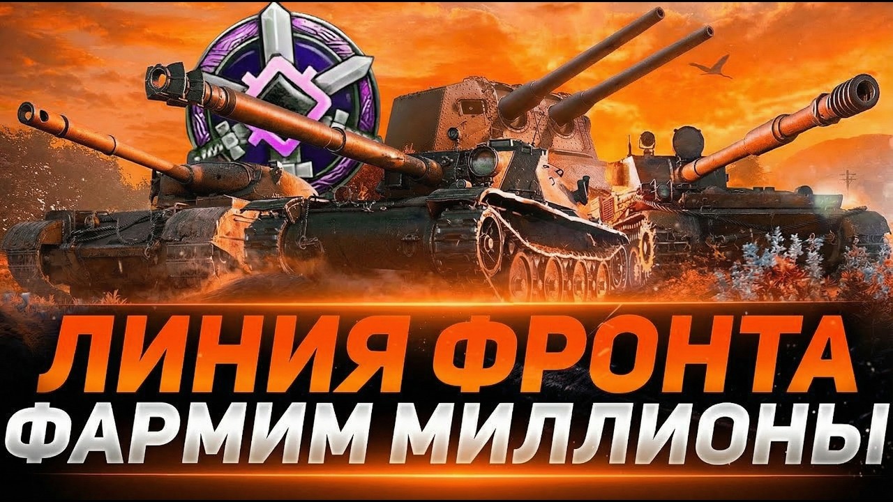 ЛИНИЯ ФРОНТА - ФАРМ СЕРЕБРА ВМЕСТЕ С NERDER