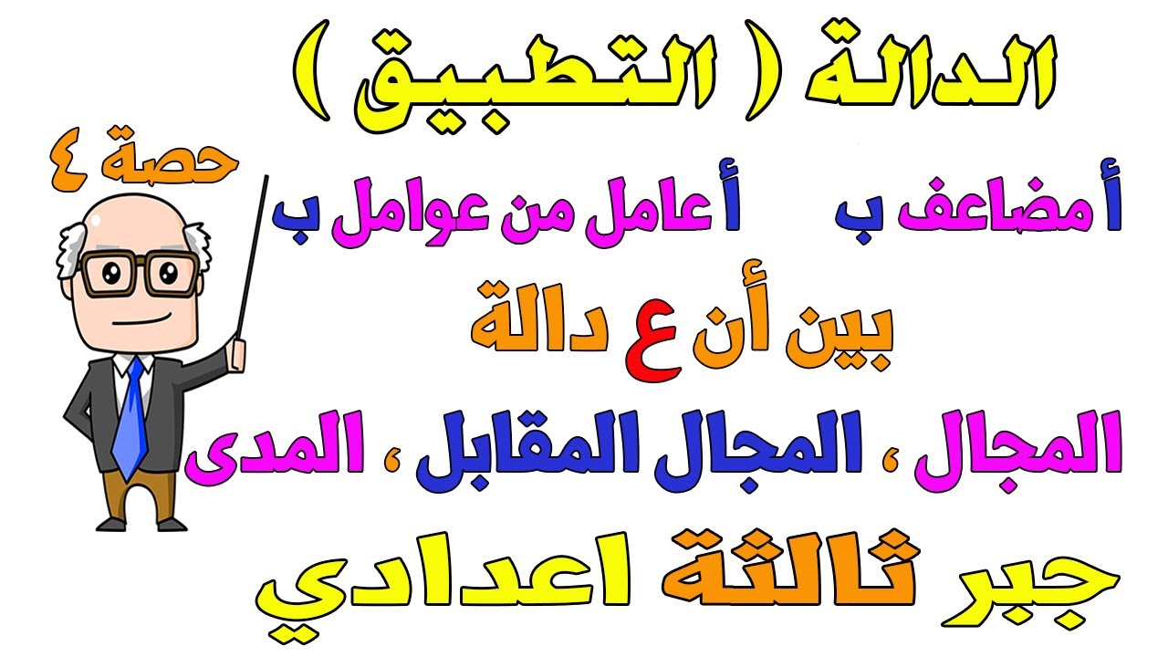 الدالة ( التطبيق ) مجال الدالة ، المجال المقابل ، المدى جبر للصف الثالث الاعدادي الترم الاول | حصة 4