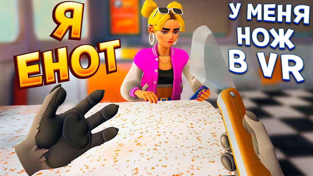 Я ЕНОТ В ВР ( Wreckin' Raccoon VR )