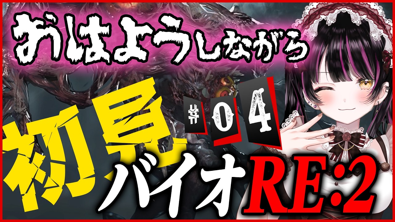 【バイオハザードRE:2】 助けてください💦人生初見バイオをおはようしながらプレイ☀️ネタバレ大歓迎教えてください📣初見さんROM専さん大歓迎だよ💗【#vtuber /#朝活 #耐久 】