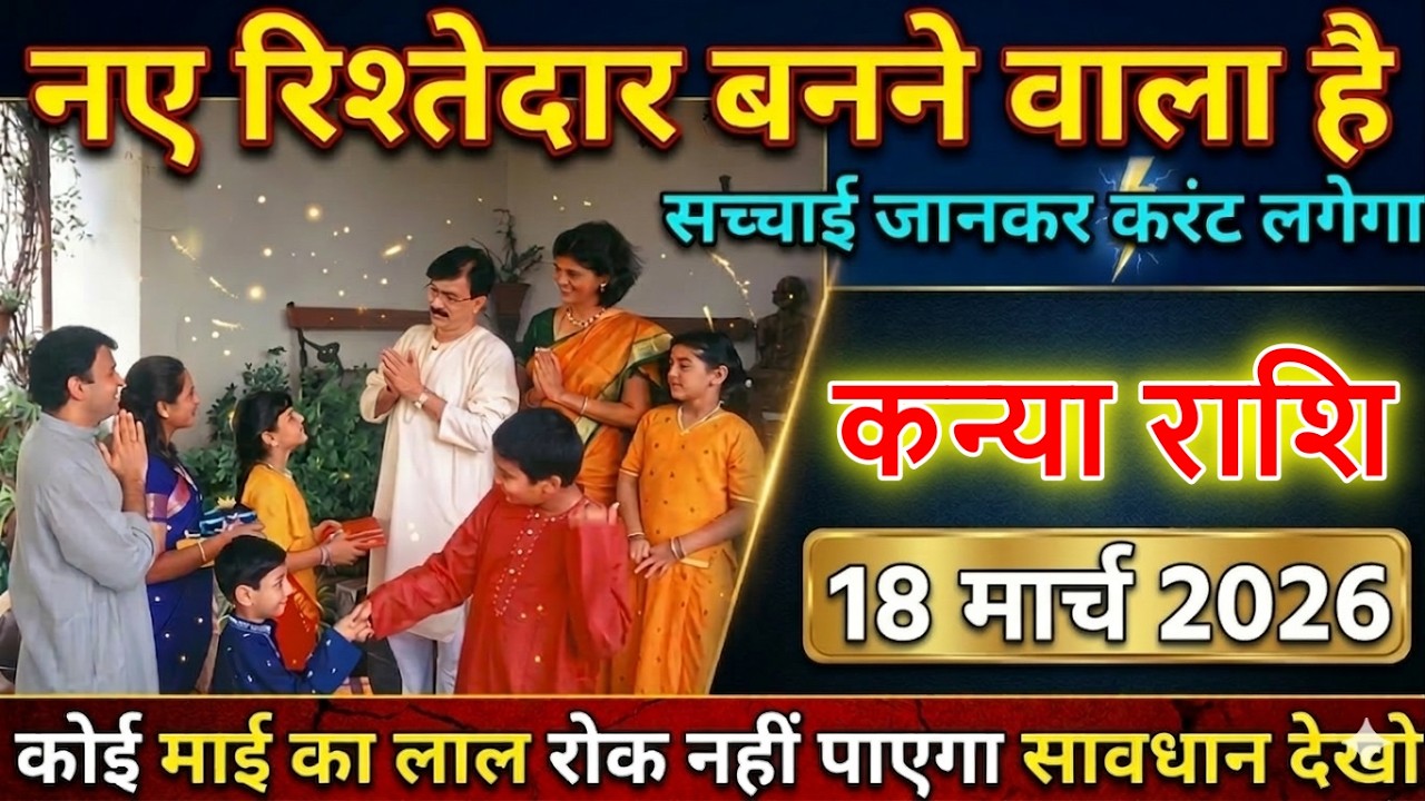 ⚡️ कन्या राशि 18 मार्च 2026 को नया रिश्तेदार बनने वाला है 😱 सच्चाई जानकर लगेगा करंट@kanyabharti