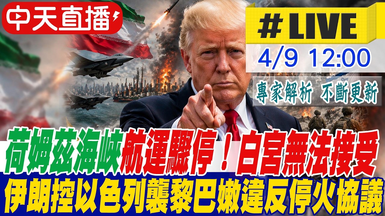【中天直播 #LIVE】​荷姆茲海峽航運驟停！白宮無法接受｜伊朗控以色列襲黎巴嫩違反停火協議 20260409 @頭條開講HeadlinesTalk