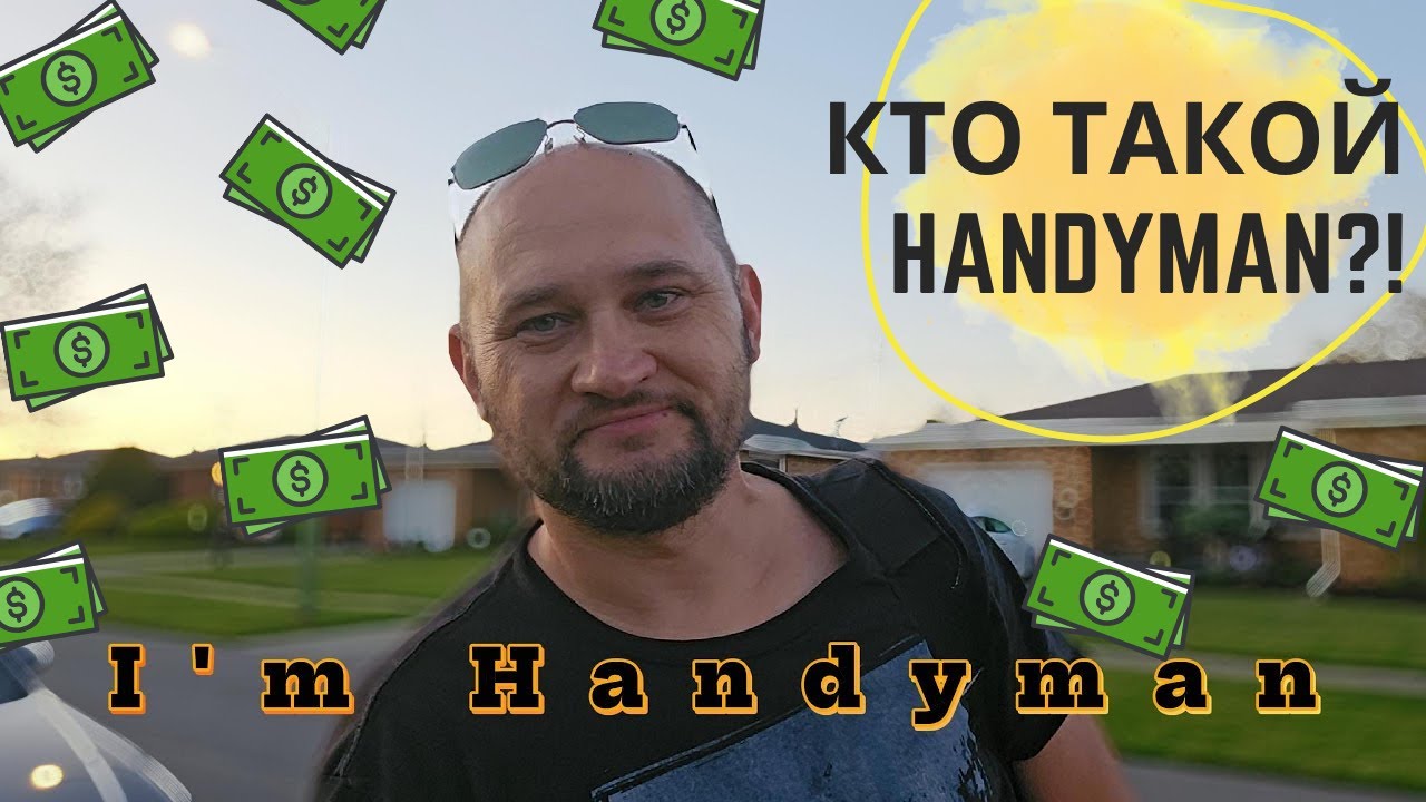 Сколько зарабатывает Handyman в США? Реальный день работы и сборка мебели