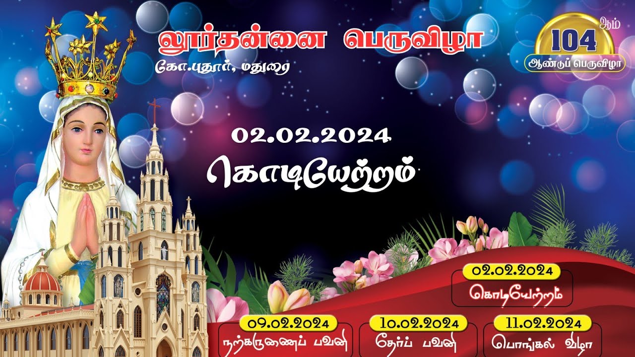 லூர்தன்னை பெருவிழா | கொடியேற்றம் | 02.02.2024 | Lourde  Feast | Lourdes Shrine | K.Pudur | Madurai