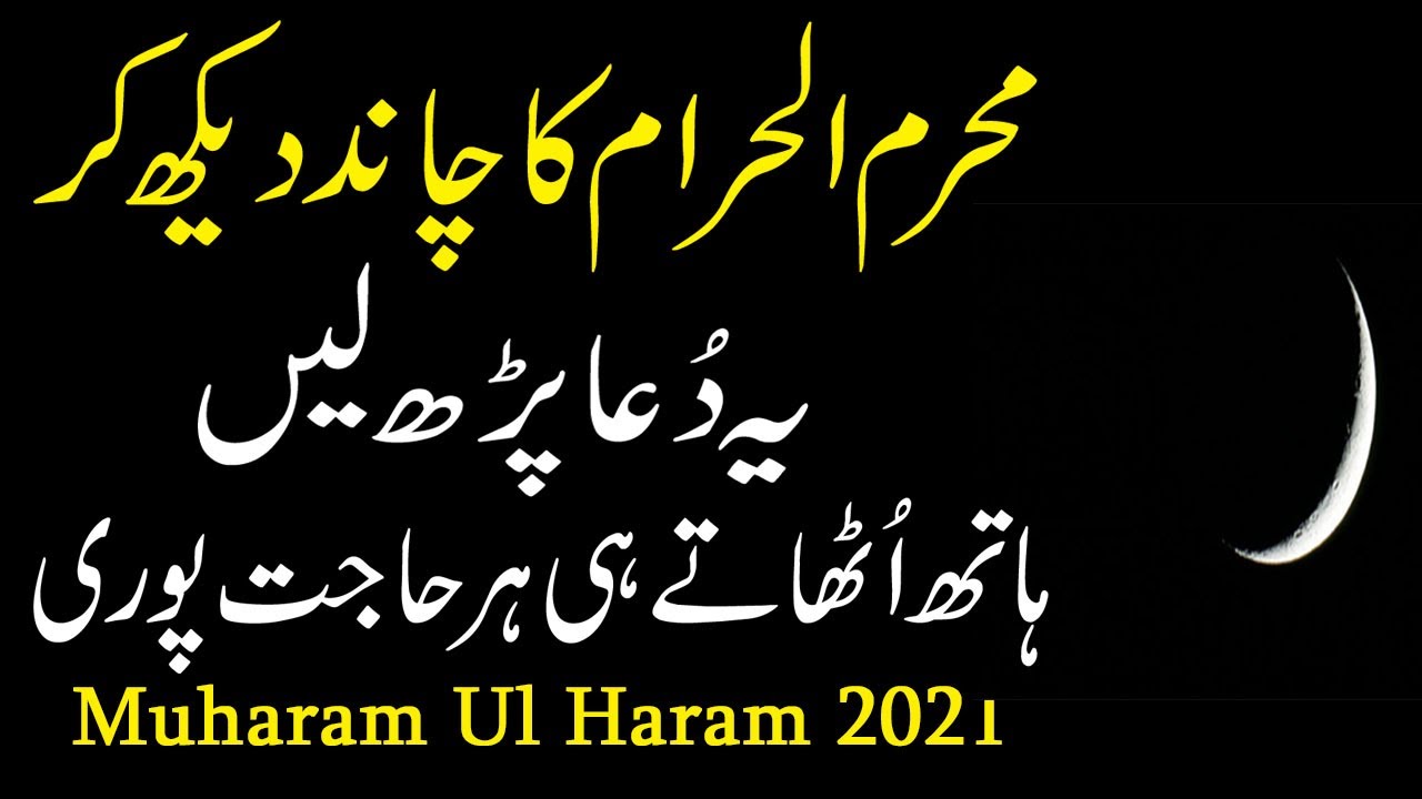 Muharram Ka Chand | Muharram Moon 2021 | Muharram Ul Haram Ke Chand Ka Wazifa For Hajat