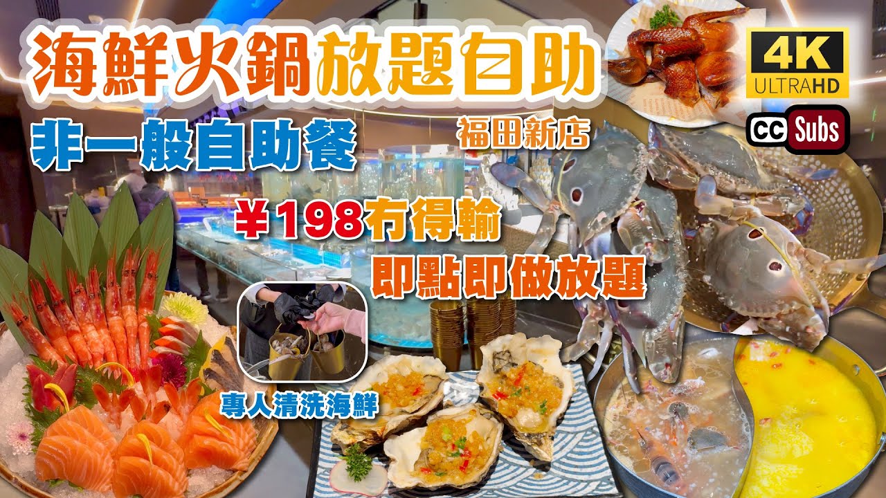 深圳火鍋放題自助餐 | 任飲任食¥198 | 即點即做 | 多款鴛鴦湯底 | 領展中心城 | 任撈多款海鮮 | 即燒鐵板燒 | 啤酒汽水任飲 | 專人清洗海鮮 | 福田新店 | 深圳美食 | 福田美食