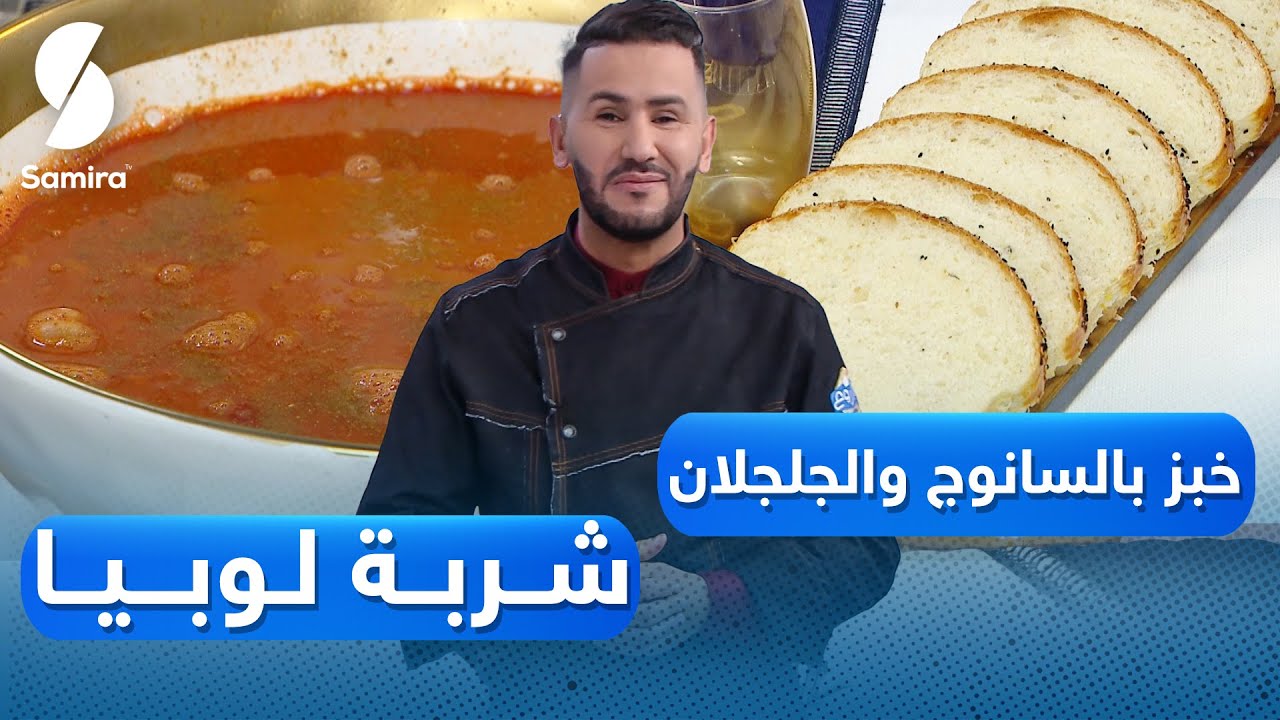 مباشر ولا أروع مع الشاف فارس - شربة لوبيا - خبز بالسانوج والجلجلان
