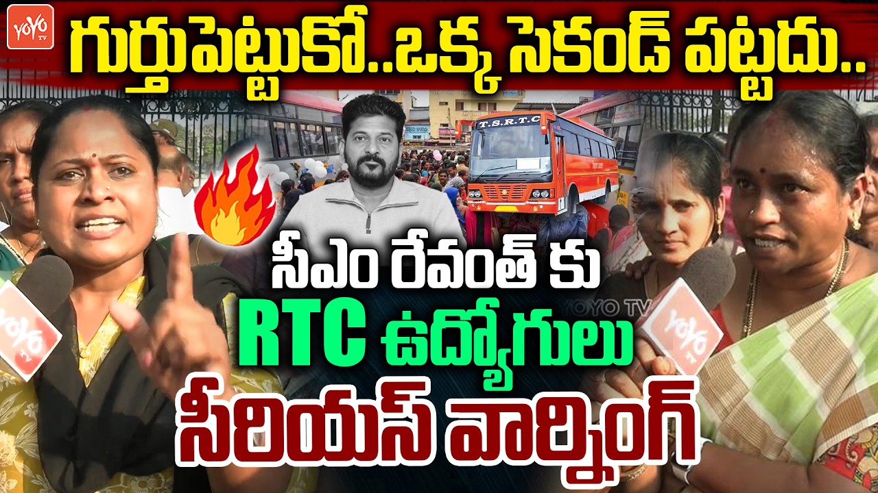 రేవంత్ కు RTC ఉద్యోగులు సీరియస్ వార్నింగ్ | Telangana RTC Employees Strike | TGRTC | YOYO TV