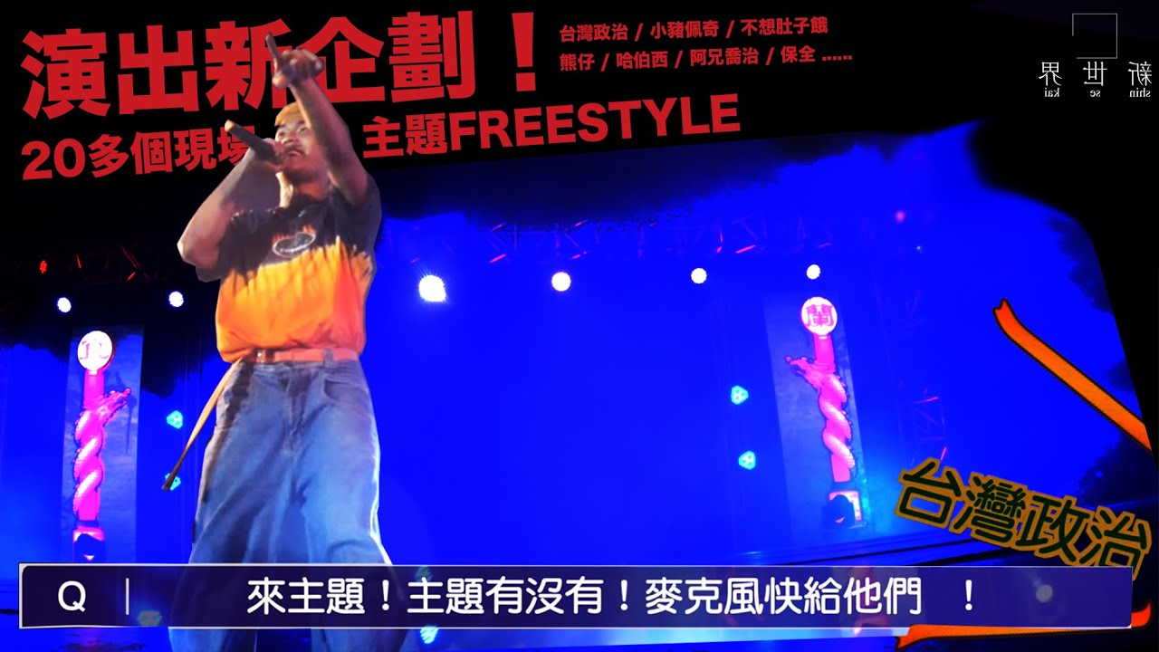 誰說Q毛萬不敢freestyle台灣政治？【Ｑ毛萬freestyle】