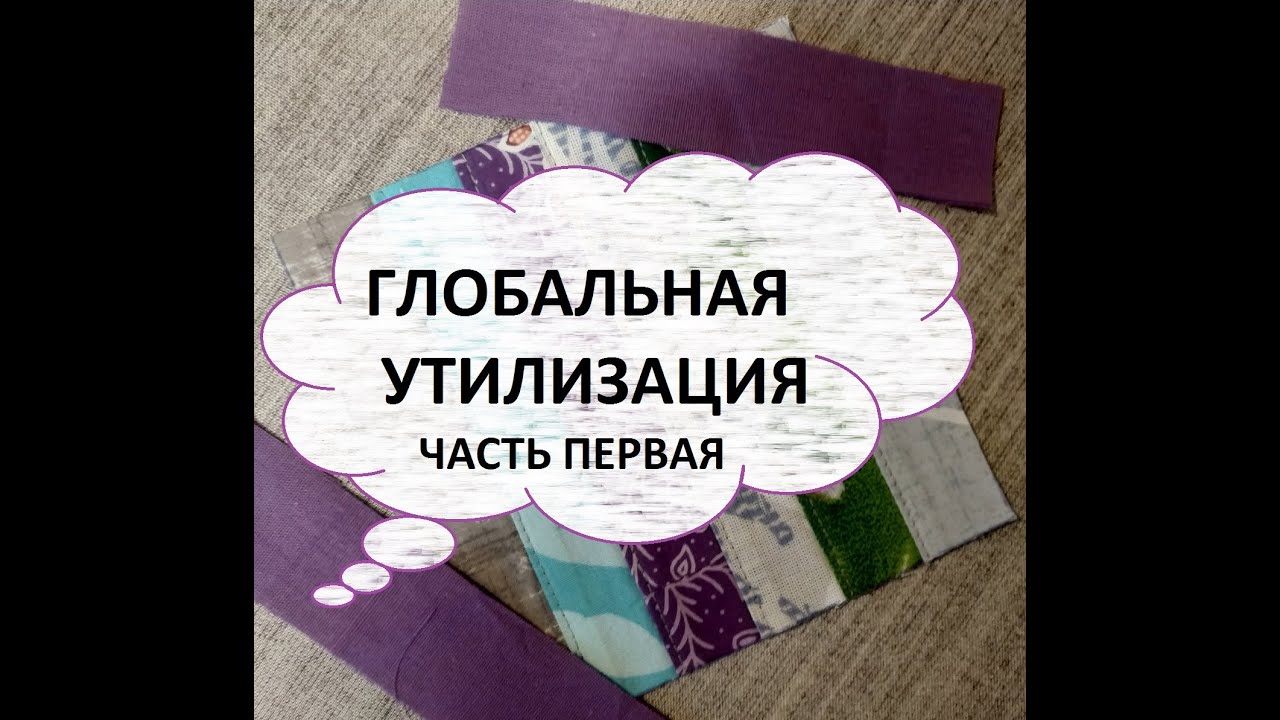 Глобальная утилизация.Пэчворк без отходов./2022г