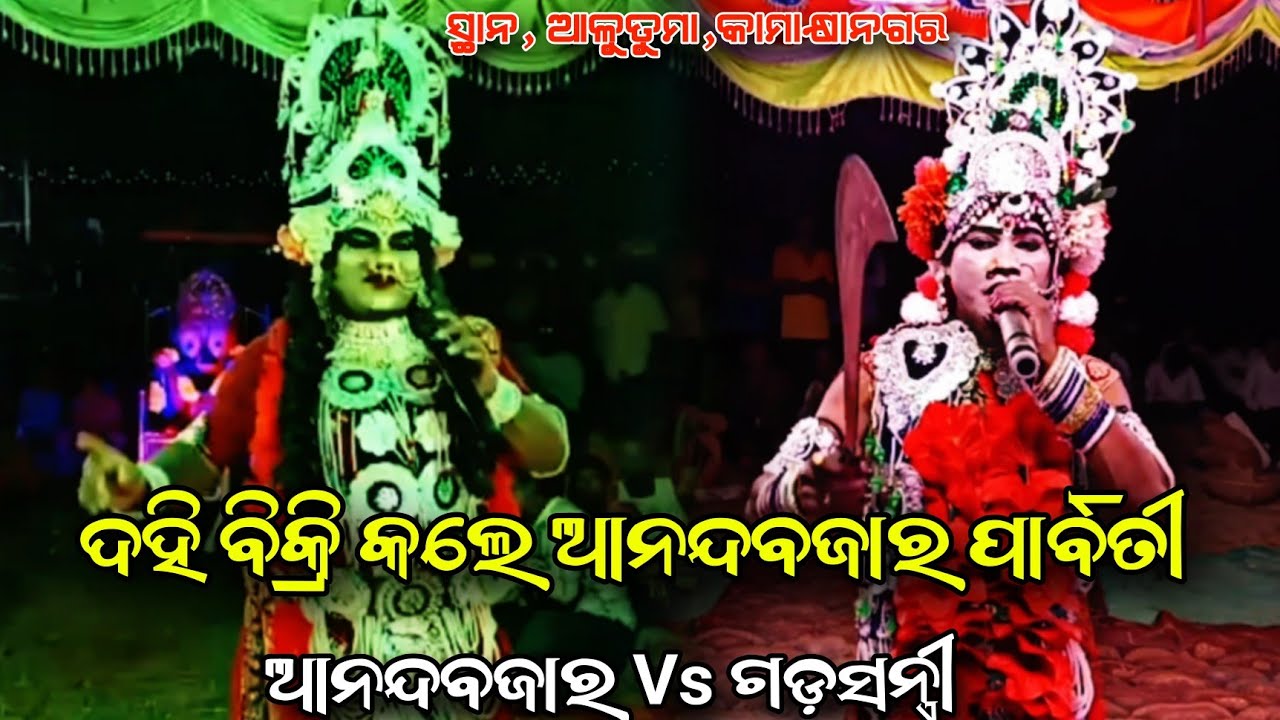 ଆନନ୍ଦବଜାର ପାର୍ବତୀ ଦହି ବିକ୍ରୟ କଲେ Anandabajara ଦେବୁ ଭାଇ Vs Gadasantri ସୁସା ଭାଇ New Badi Danda Nacha