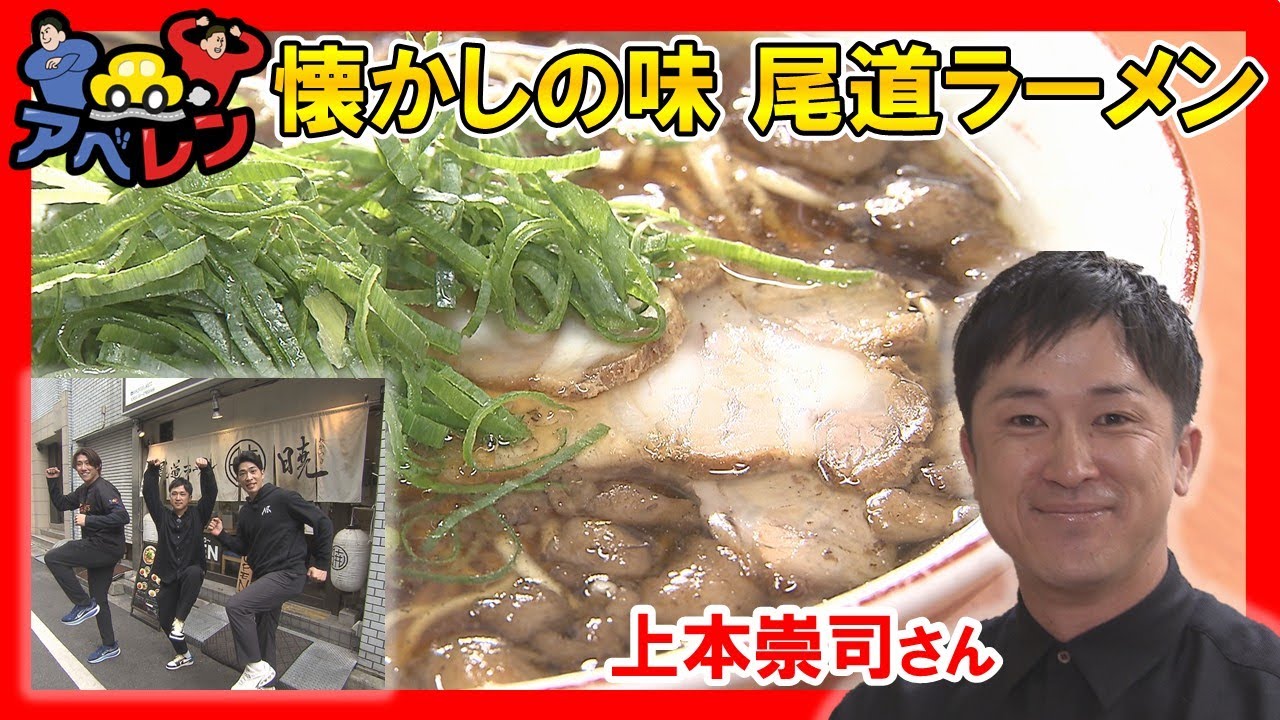 【シリーズ第3弾】上本崇司 懐かしの味 尾道ラーメンへ｜アベレン｜ピタニュー