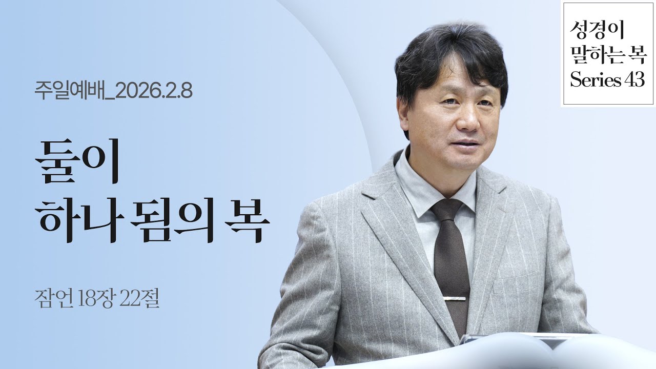 둘이 하나 됨의 복(잠18:22) | 박종건 목사 | 주일예배 2부 | 26.2.8
