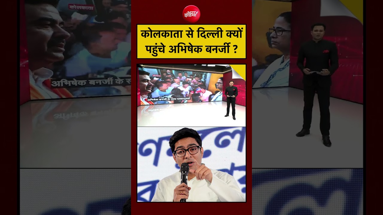 Bengal TMC News | Suvendu Adhikari | कोलकाता से दिल्ली क्यों पहुंचे अभिषेक बनर्जी ? #shorts #viral