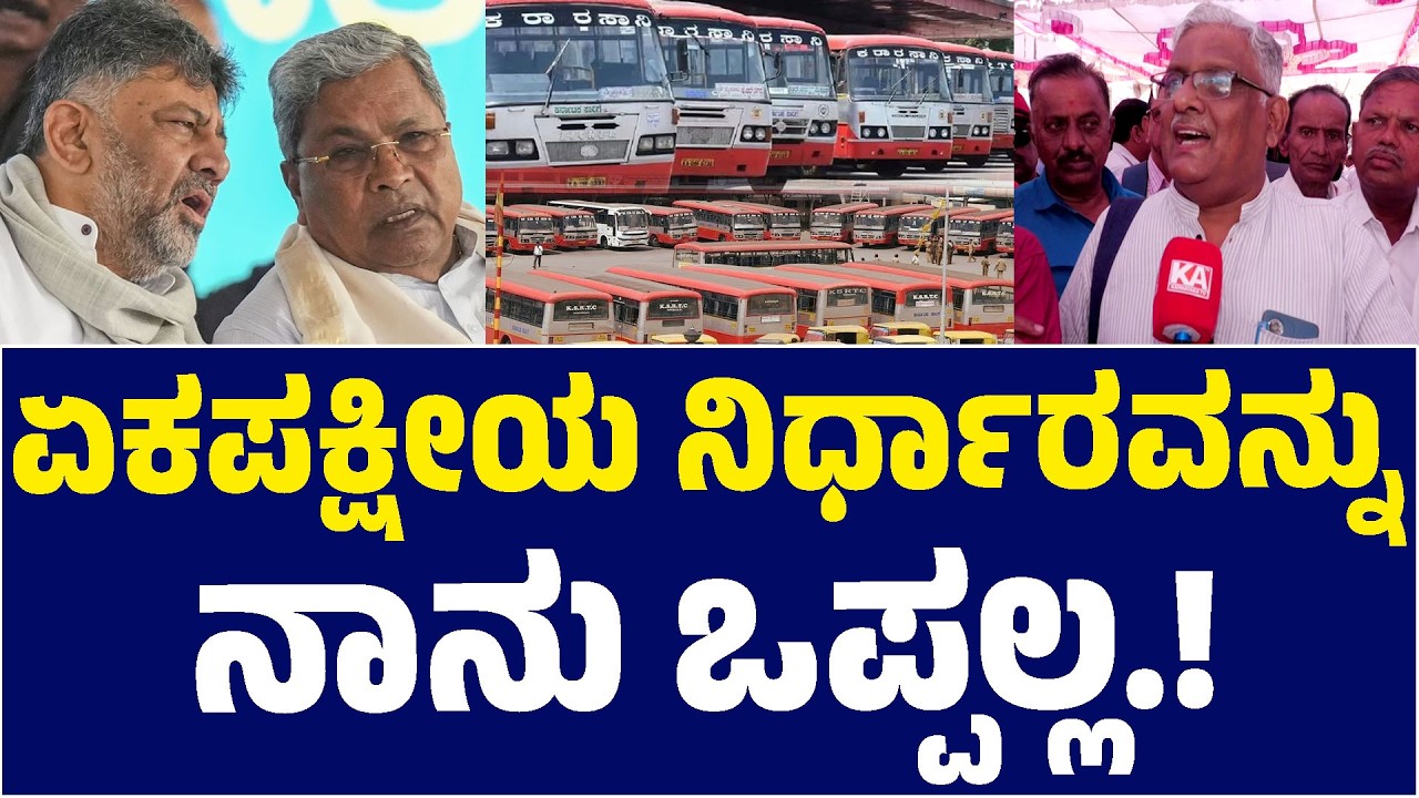 ✊📢ಏಕಪಕ್ಷೀಯ ನಿರ್ಧಾರವನ್ನು ನಾನು ಒಪ್ಪಲ್ಲ.! | Siddaramaiah | KSRTC Bandh | Kannada News | Karnataka TV