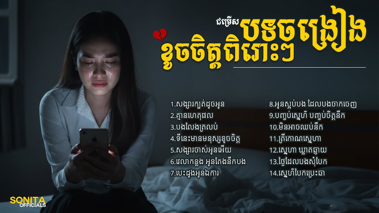 ជម្រេីសបទស្រីសុទ្ធពិរោះៗ​ ស្តាប់មិនចេះធុញ​💥Best Khmer Sad Song Collection [Sonita Officials]