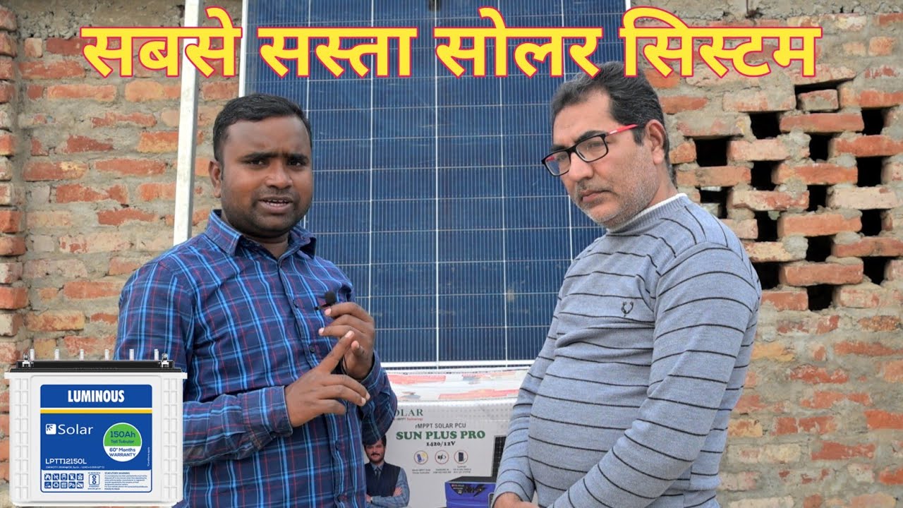 छोटे परिवार के लिए सबसे सस्ता सोलर सिस्टम | Sabse Sasta Solar System | Best Solar System For Home