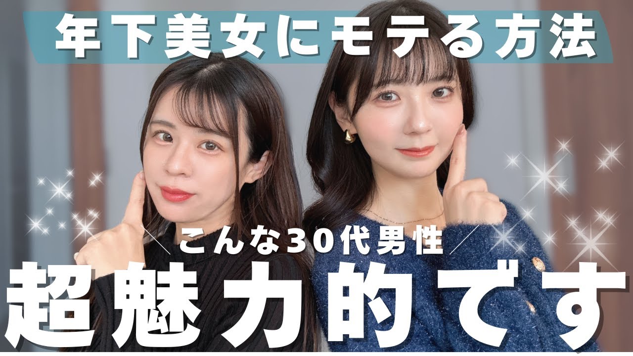 【モテる男！】30歳過ぎても年下美女からモテる方法