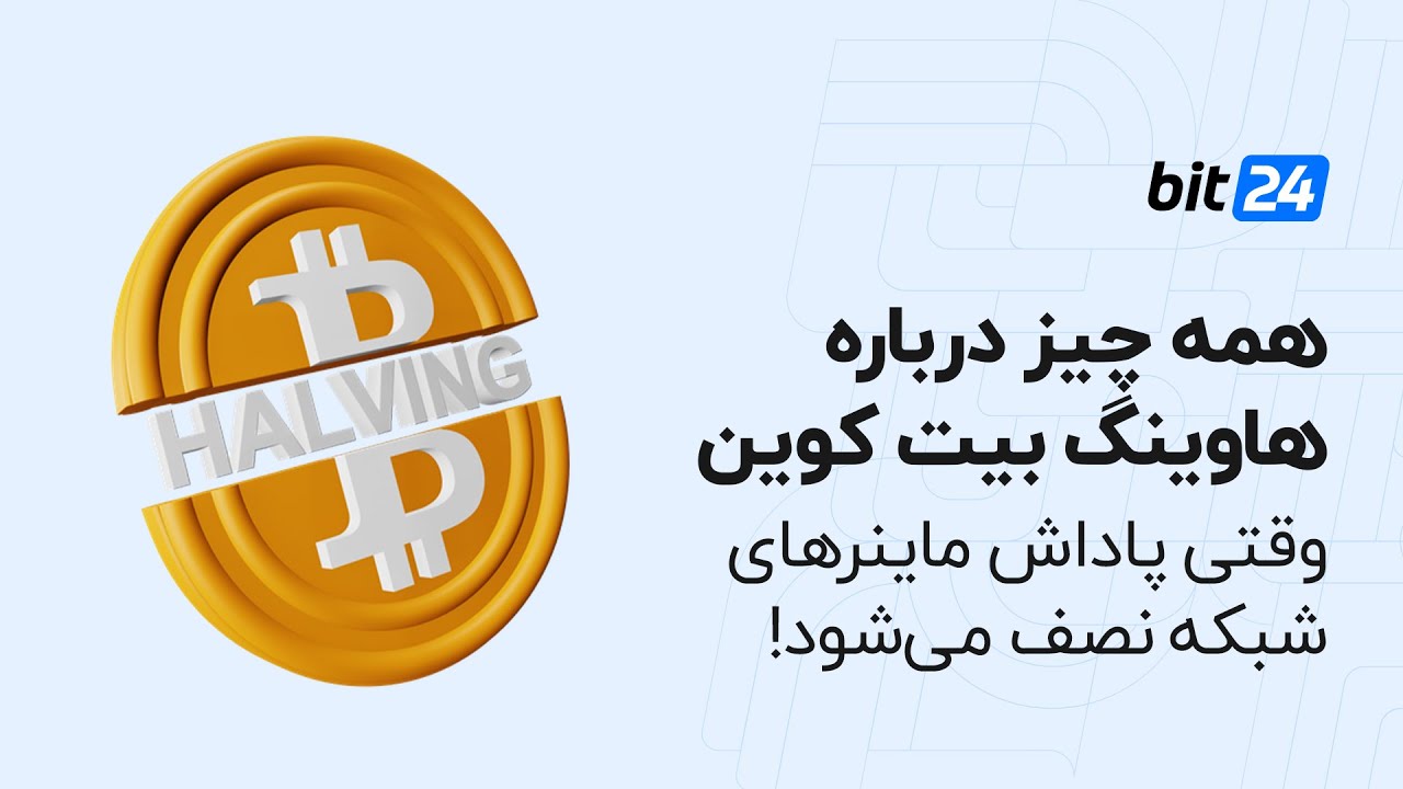 هاوینگ بیت کوین چیست؟