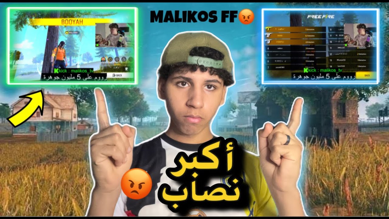 😱 ربحت روم بـ5 مليون جوهرة 😱 عند ماليكوس وطلع نصاب😡 وكذاب ❌ | فري فاير| MALIKOS