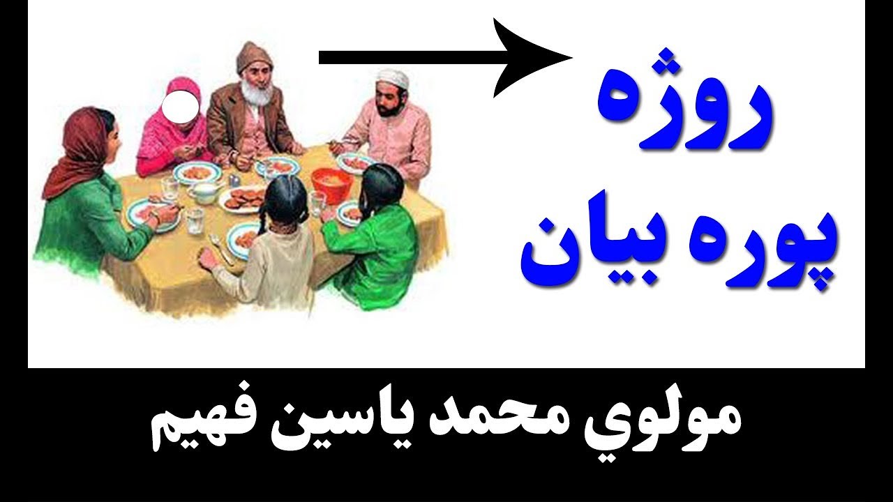muhammad yasin fahim pashto bayan روژه مبارک