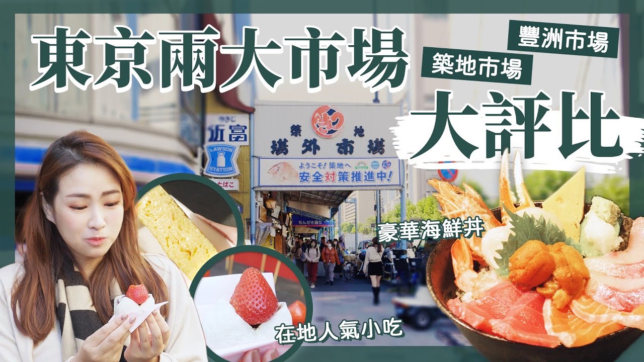【醉日本】東京｜2022東京美食地圖 豐洲市場 築地場外市場｜最新現況+必吃推薦