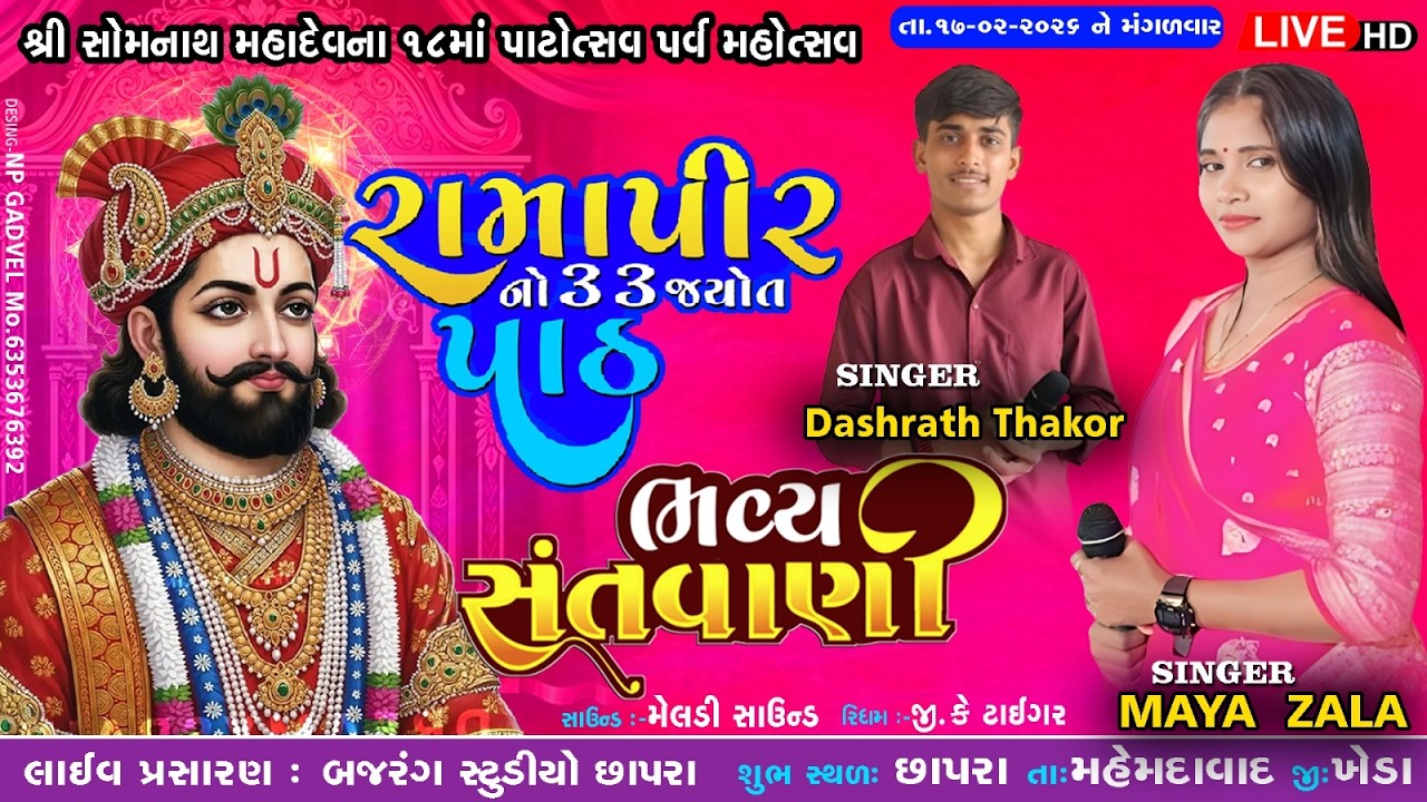 🔴Live | Ramdevpir Maharaj No Path  | છાપરા ગામ I Maya Zala || Dashrath Chauhan II  live program 2026