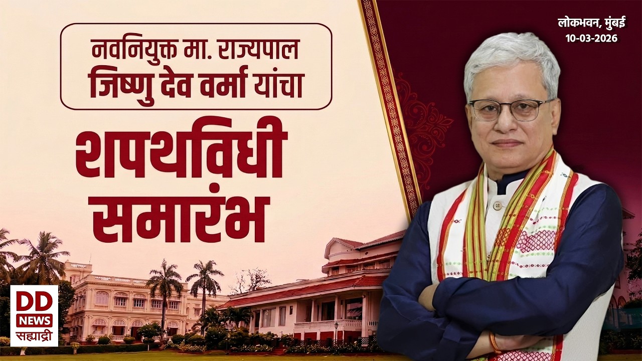महाराष्ट्राचे नवनियुक्त राज्यपाल जिष्णु देव वर्मा यांचा शपथविधी समारंभ