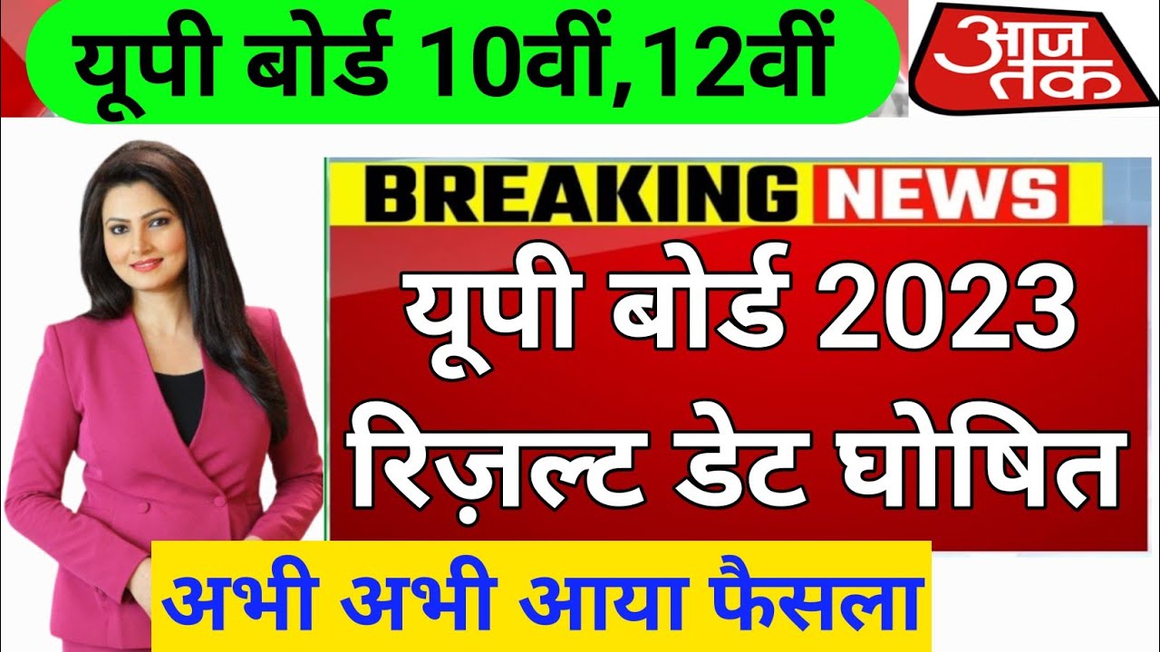 🔴 यूपी बोर्ड रिज़ल्ट इंतजार हुआ खत्म || Up Board Result 2023 Kab Aayega || Up Board Result Date 2023