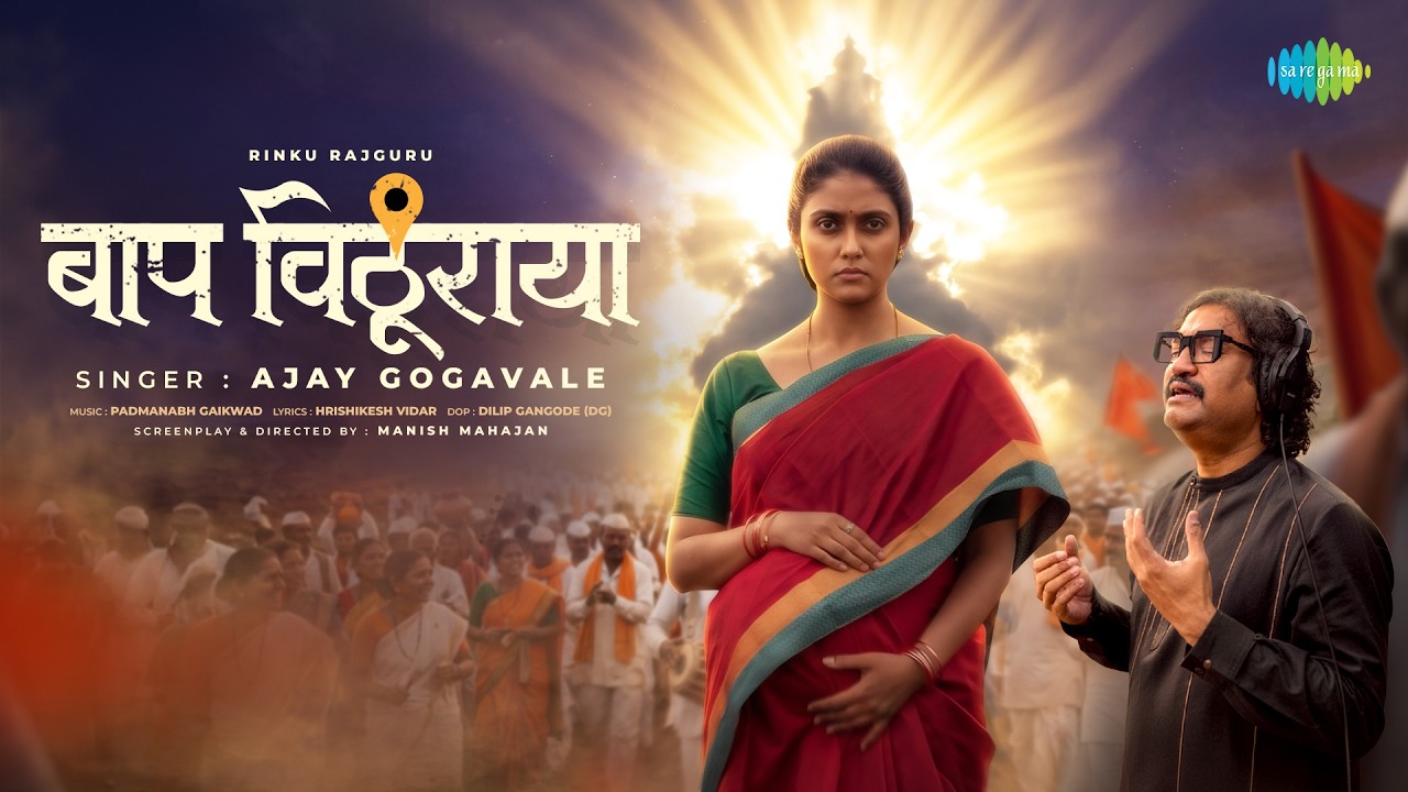 Baap Vithuraya l Rinku Rajguru l Ajay Gogavale l Padmanabh Gaikwad l Vitthal Song l बाप विठूराया