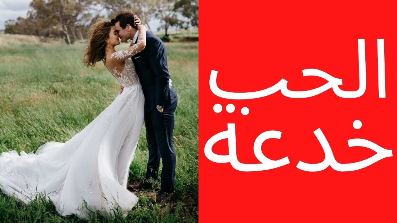 فن الإغواء: هل الحب الومنسي موجود؟ (الأخ نجيب)