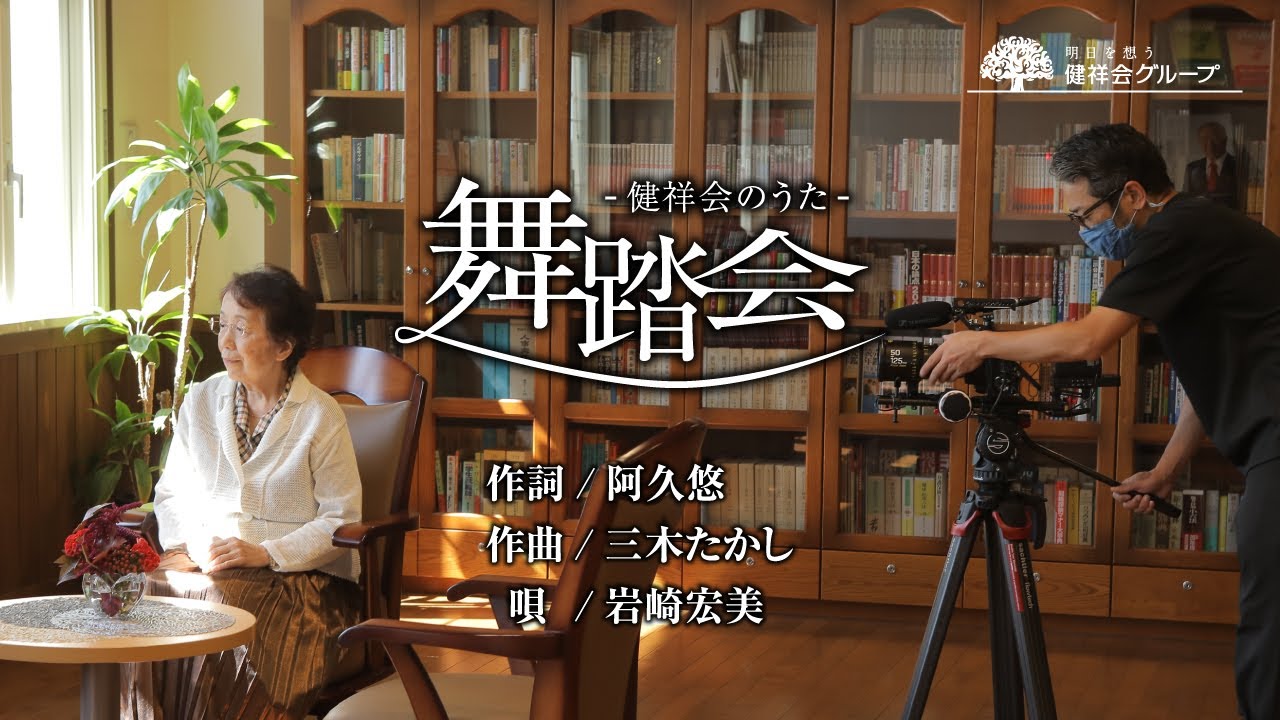 【岩崎宏美が歌う】舞踏会 -健祥会のうた-　【NIKKEI全国社歌コンテスト2021応募動画】