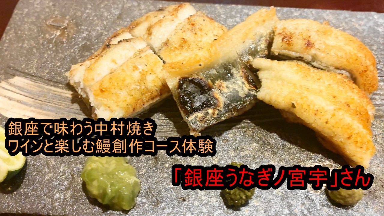 うなぎ屋さん探訪769～銀座で味わう中村焼き｜ワインと楽しむ鰻創作コース体験記「銀座うなぎノ宮宇」さん